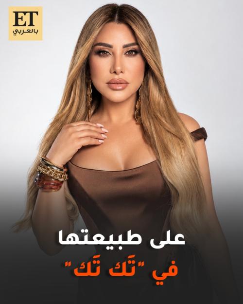 نجوى كرم على طبيعتها في أغنية تاك تاك