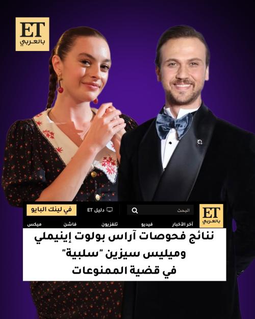 آراس بولوت إينيملي وميليس سيزين