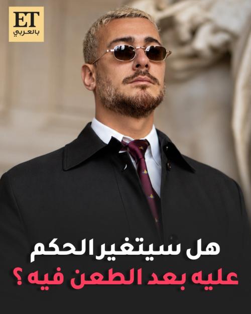 هل سيتغير الحكم على سعد لمجرد بعد الطعن فيه