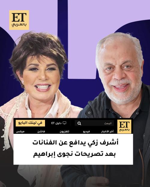 أشرف زكي ونجوى ابراهيم
