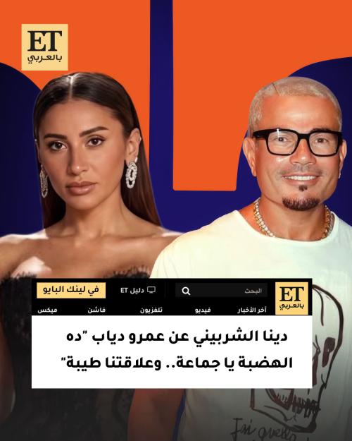 ماذا قالت دينا الشربيني عن عمرو دياب؟