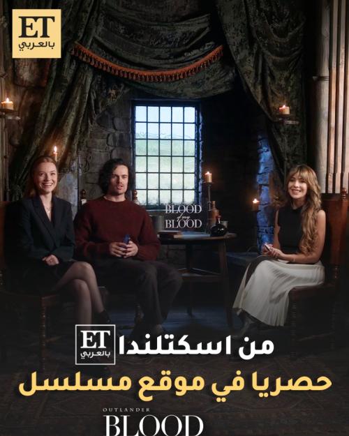 لقاء مع أبطال Outlander: Blood of My Blood