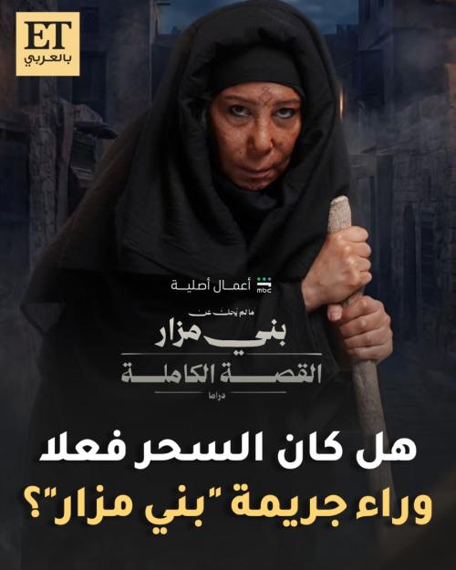 هل السحر وراء جريمة "بني مزار"؟
