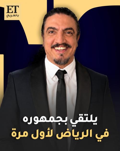 ألف أبي سعد يلتقي بجمهوره في الرياض لأول مرة