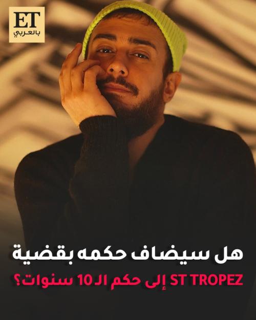 هل سيضاف حكم سعد لمجرد بقضية سانت تروبيه إلى حكم الـ10 سنوات
