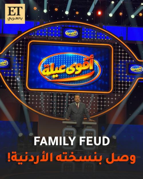 بعد 50 سنة على انطلاقه.. Family Feud يصل بنسخته الأردنية تحت اسم "أقوى عيلة"