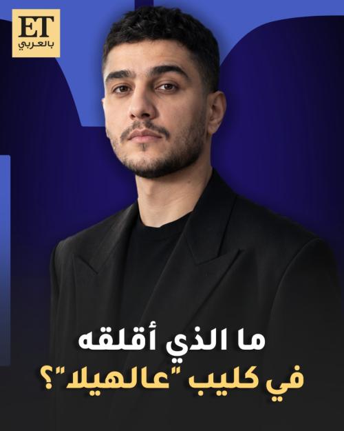 ما الذي أقلق محمد عساف في كليب أغنية "عالهيلا"