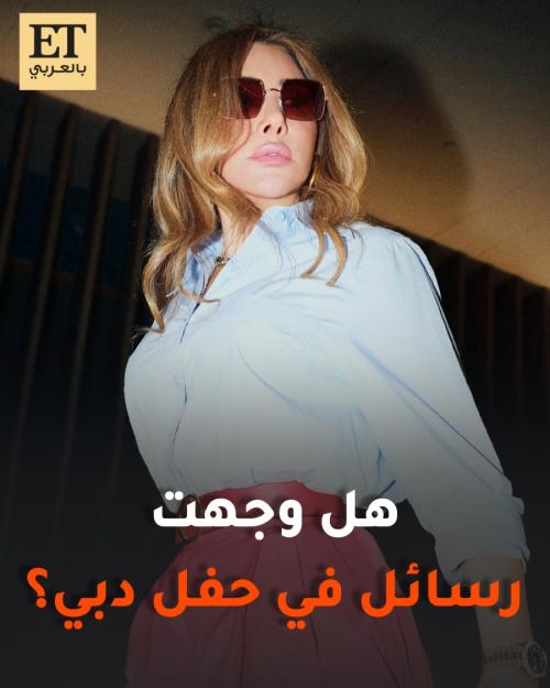 هل وجهت نجوى كرم رسائل في حفل دبي