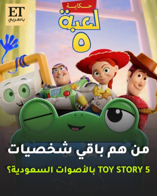 شخصيات Toy Story 5 بالأصوات السعودية