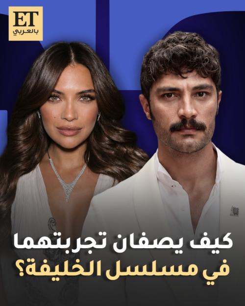 كيف يصف بيران داملا يلماز وإلهان شان تجربتهما في مسلسل الخليفة