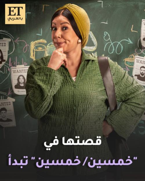 قصة انتصار في مسلسل خمسين خمسين تبدأ