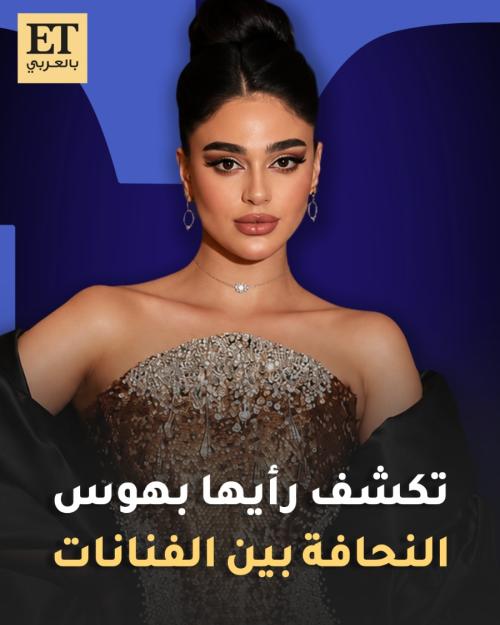 ليالي دهراب تكشف رأيها بهوس النحافة بين الفنانات