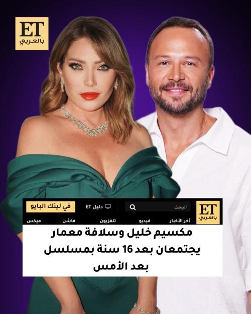 سلافة معمار ومكسيم خليل