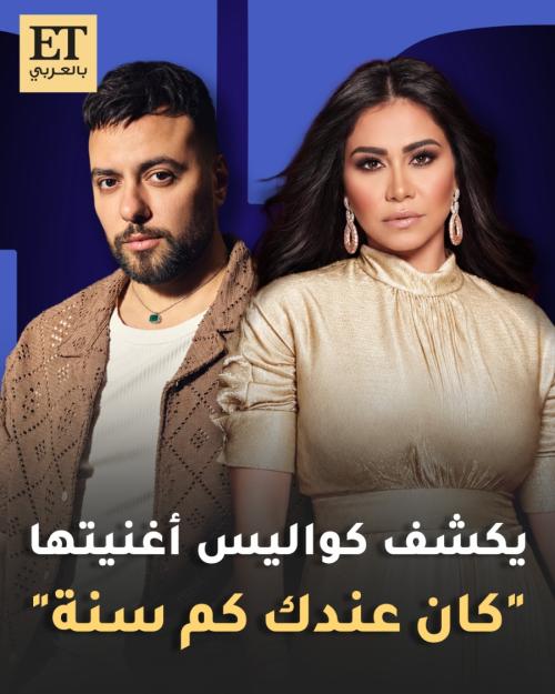مدين يكشف كواليس أغنية شيرين عبد الوهاب "كان عندك كام سنة"