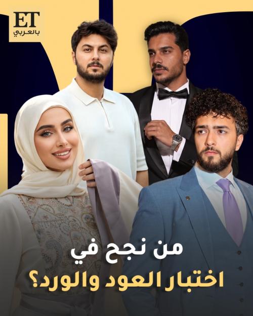 من نجح في اختبار العود والورد لعطر AURIC من أحمد المغربي