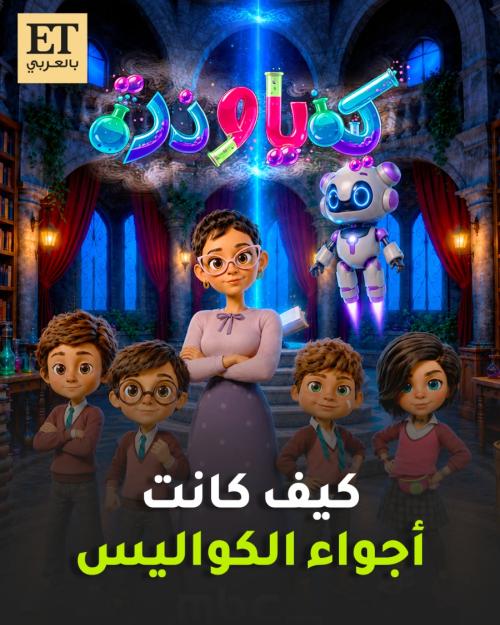 كيف كانت أجواء كواليس فيلم كيميا وذرة
