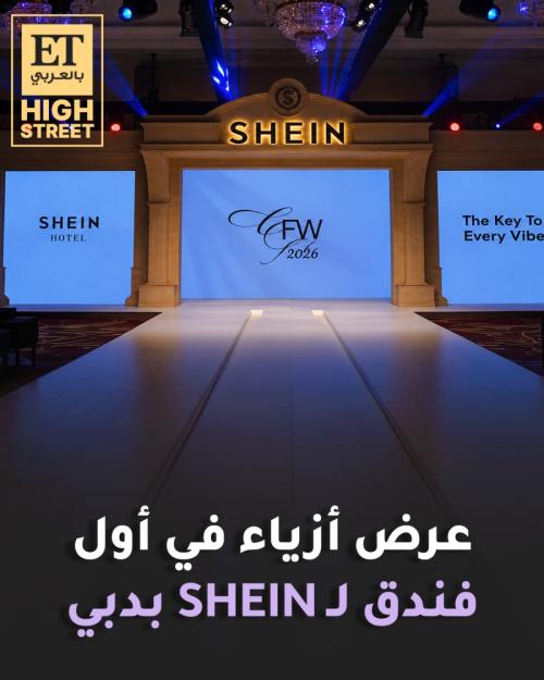 عرض أزياء في أول فندق لـ SHEIN بدبي