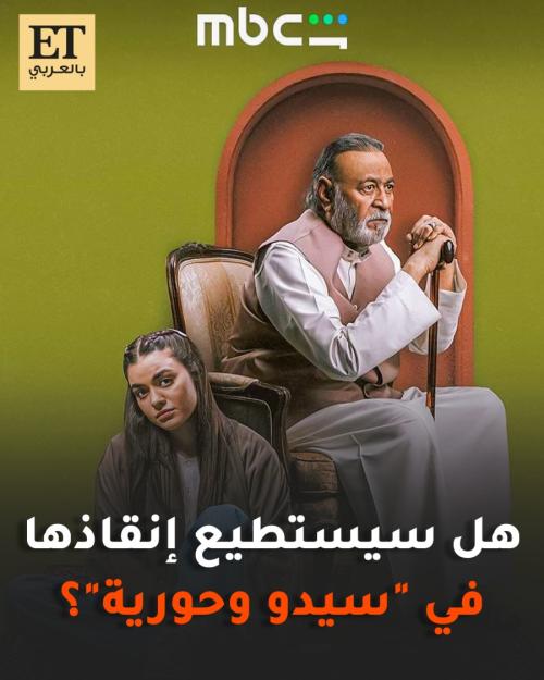 سيدو وحورية