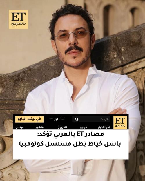 باسل خياط بطل مسلسل كولومبيا