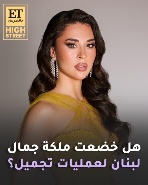بيرلا حرب تكشف لـ ET بالعربي حقيقة خضوعها لعمليات تجميل