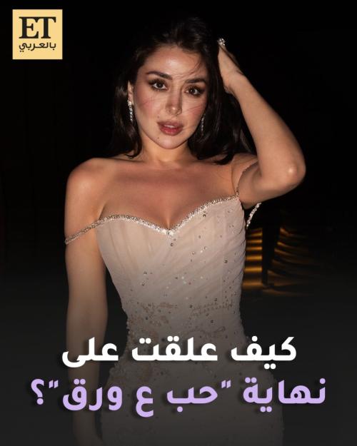 كيف علقت هيا مرعشلي على نهاية مسلسل حب على ورق