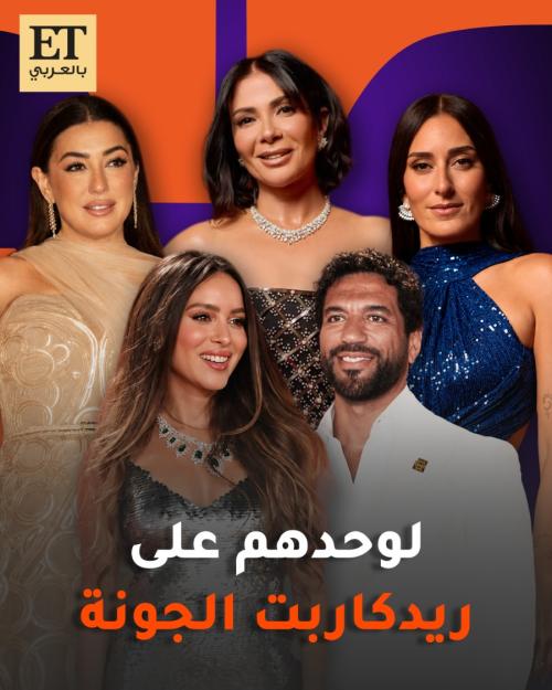 نجوم لوحدهم على ريدكاربت الجونة