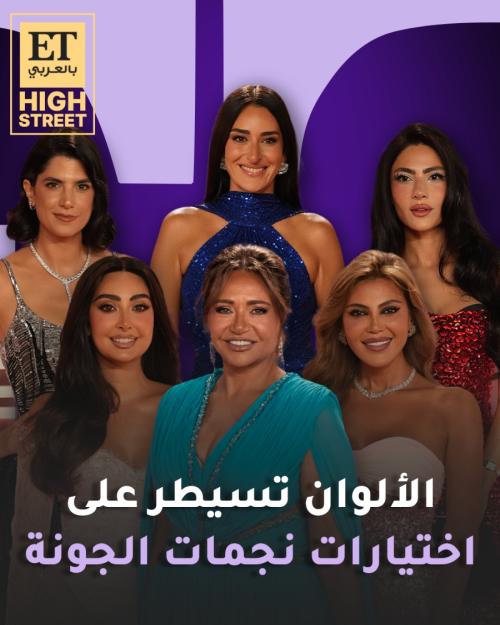 الألوان تسيطر على اختيارات نجمات الجونة