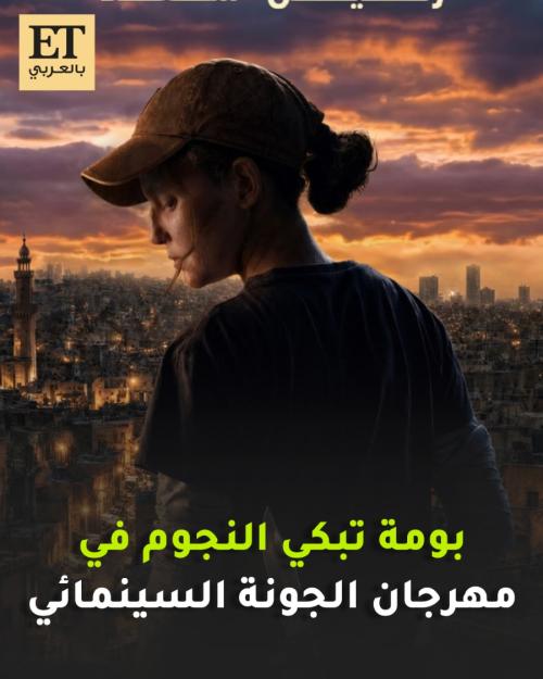 بومة تبكي النجوم في مهرجان الجونة السينمائي بعرض فيلم بومة