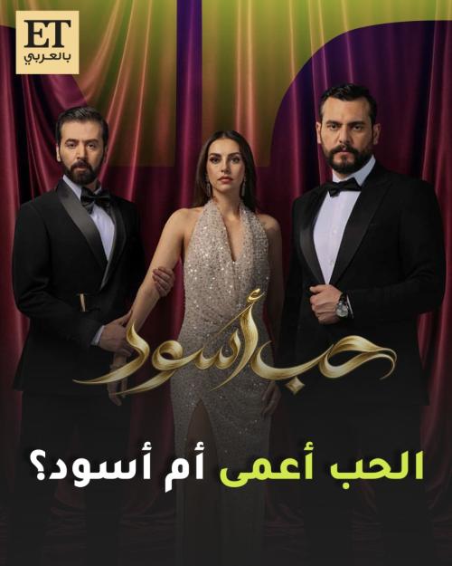 أبطال مسلسل حب أسود