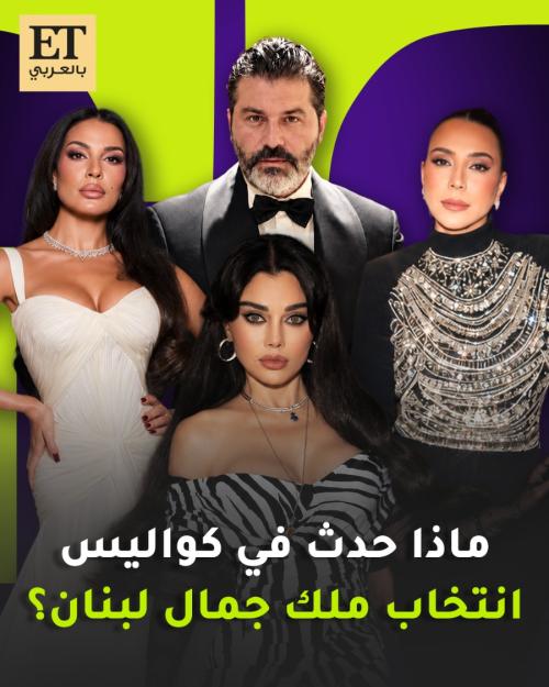 ماذا حدث في كواليس انتخاب ملك جمال لبنان