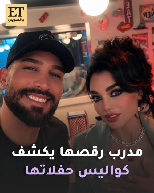 مدرب الرقص لهيفا وهبي يكشف كواليس حفلاتها
