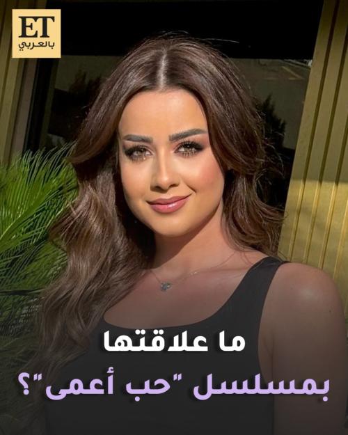 روعة السعدي عن حب أعمى