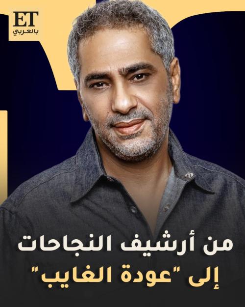 فضل شاكر.. من أرشيف النجاحات إلى "عودة الغايب"