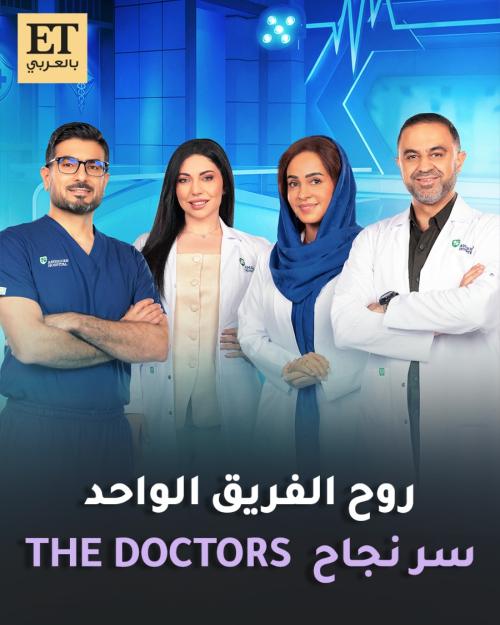روح الفريق الواحد سر نجاح برنامج The Doctors