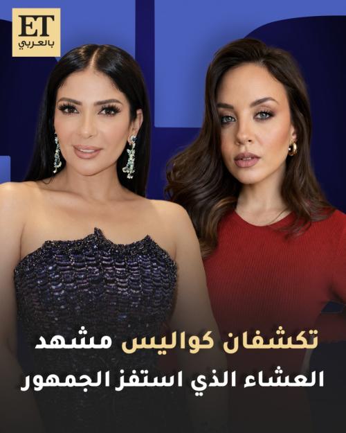 منى زكي ومريم الخشت تكشفان كواليس مشهد العشاء في طالع نازل