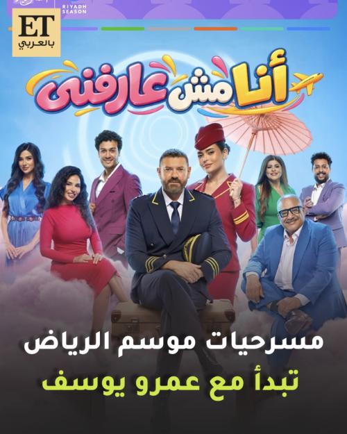 مسرحيات موسم الرياض تبدأ مع عمرو يوسف