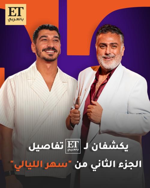 صناع فيلم سهر الليالي 2