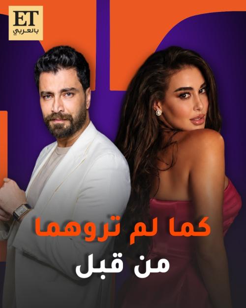 ياسمين صبري و معتصم النهار