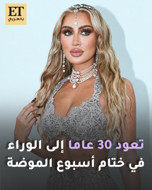 مايا دياب تعود لعرض الأزياء