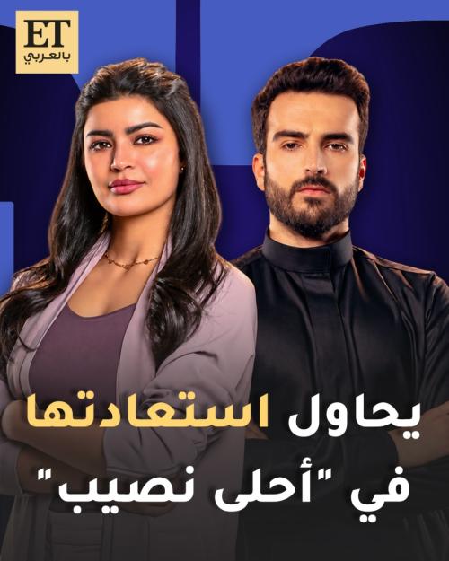 مهند الحمدي يحاول استعادة ميلا الزهراني في مسلسل أحلى نصيب