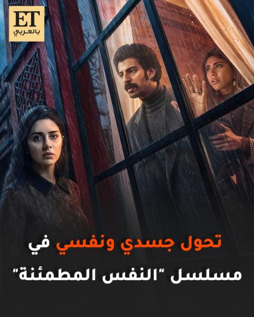 نجوم مسلسل النفس المطمئنة