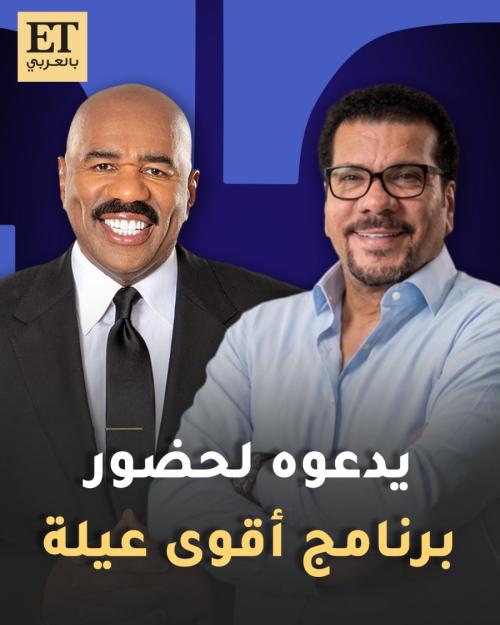 محمد الوكيل يوجّه دعوة ل Steve Harvey لحضور برنامج أقوى عيلة