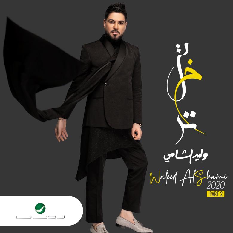 وليد الشامي بألبوم جديد يحمل عنوان "تبختر"