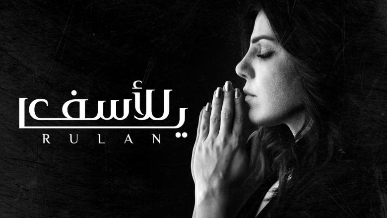 "يا للأسف" جديد الشاعرة نون بصوت رولان