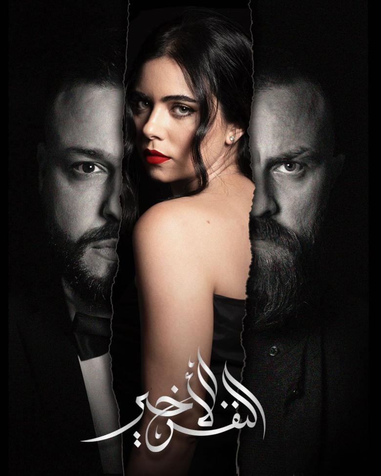 Et بالعربي في كواليس مسلسل النفس الأخير Et بالعربي