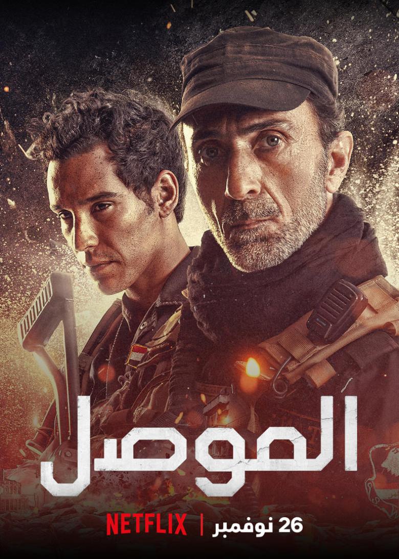 البوستر الرسمي لفيلم "الموصل"