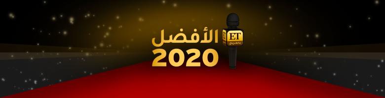 تصويت ET بالعربي 2020
