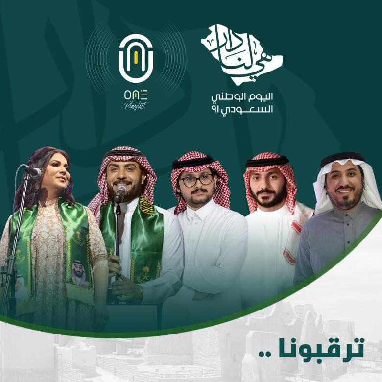 النجوم المشاركون باليوم الوطني السعودي الـ 91