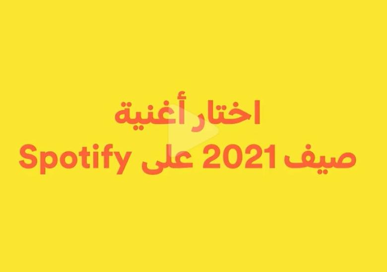أكثر الأغاني العربية إستماعاً في صيف 2021 على Spotify