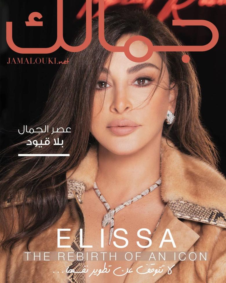 إلسا على غلافة مجلة "جمالك" - انستغرام @elissazkh